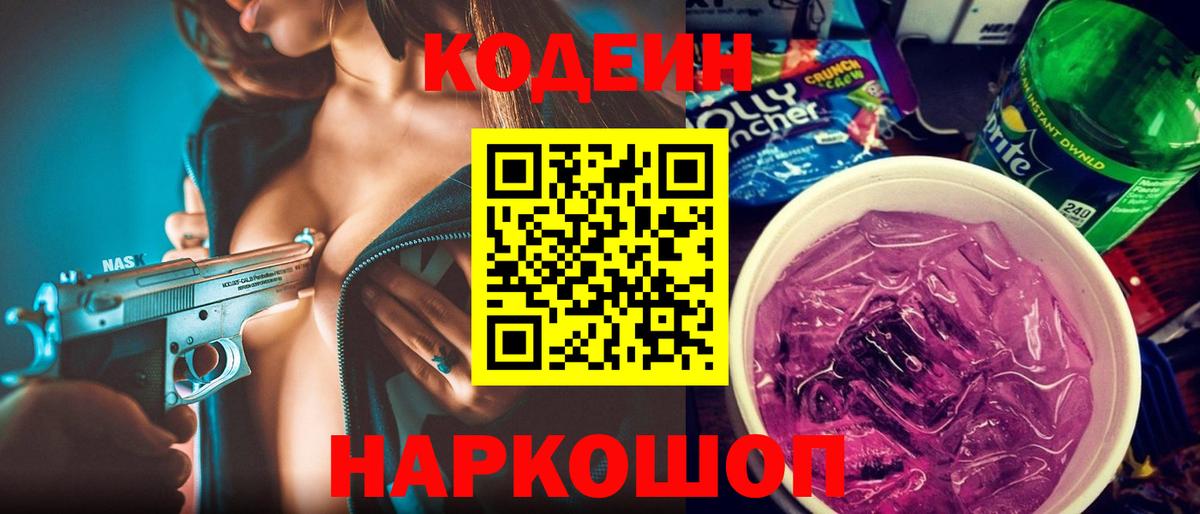 Кодеин Purple Drank Казань